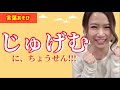 【じゅげむ】早口言葉いえるかな？！日本語っておもしろい♪(にほんごであそぼ！お母さんといっしょ！子どもの歌・知育動画・赤ちゃん笑う・泣き止む)