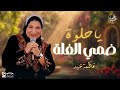 يا حلوة ضمي الغلة عود على عود نتسلى فاطمة عيد 