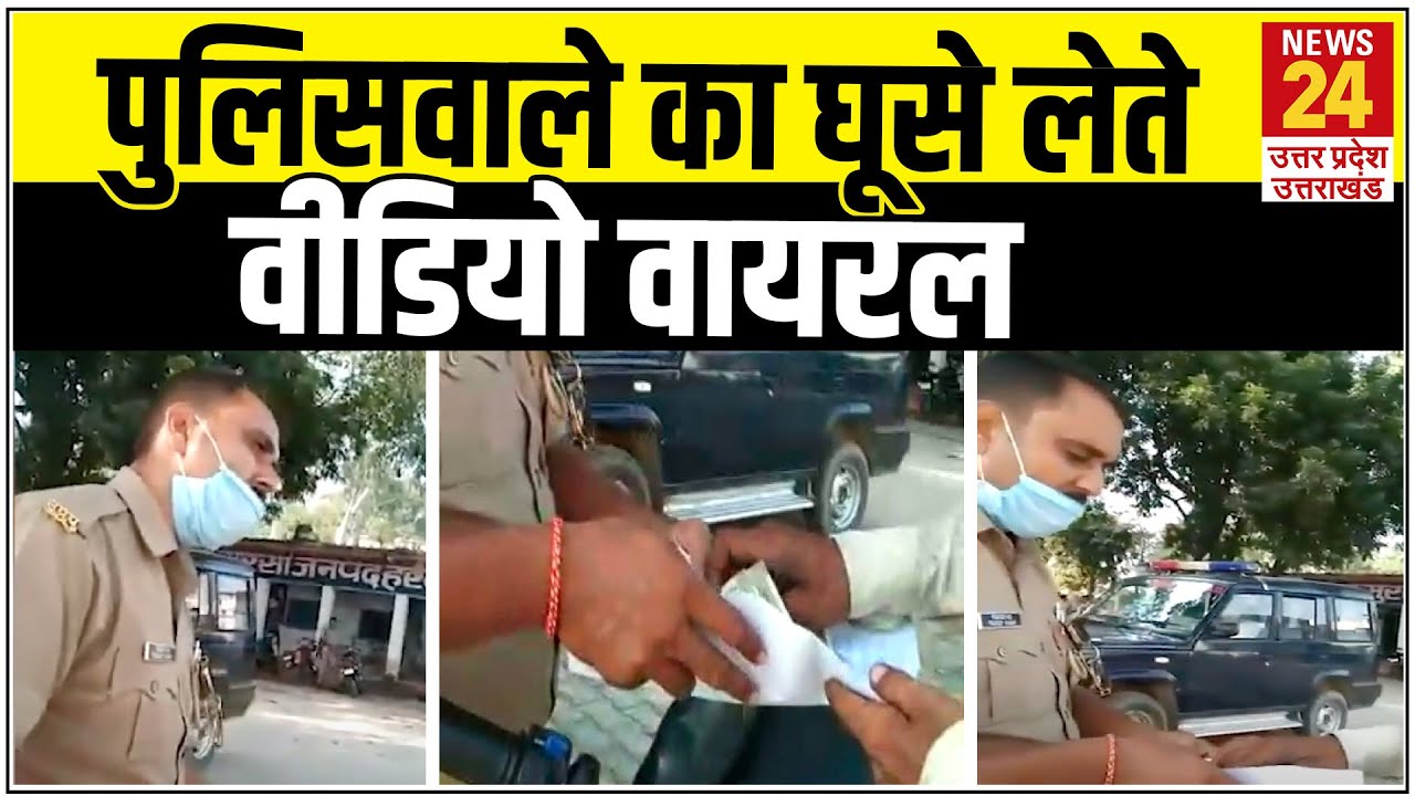 Hardoi News पुलिसकर्मी का घूस लेते हुए वीडियो वायरल, बोला 'सफेद कागज
