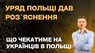 Таки Приймуть Закон. Що Буде З Українцями В Польщі