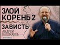 Андрей Башмаков | Злой Корень 2 | Зависть | Проповедь