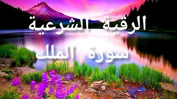 الرقية الشرعية سورة الملك كاملة بصوت القارئ عصام تومني
