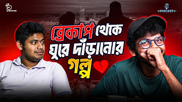 জাতীয় বিশ্ববিদ্যালয়ের সাইকোলজি সাব্জেক্ট থেকে প্রোগ্রামার ft. Shariar Hossain | PhiCast
