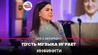 ⁣Инфинити - Пусть Музыка Играет (LIVE @ Авторадио)