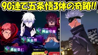 ファンパレ】五条悟演出！90連で領域展開五条悟3体のヤバすぎる神引き