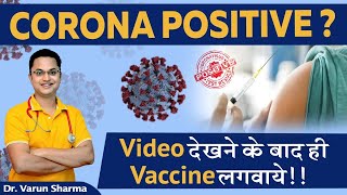 Corona Positive patient vaccine लगवाने se phele Video जरूर देखे | Watch before get Vaccinated