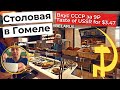 Столовая в Гомеле 🇧🇾 / Вкусная еда СССР / STOLOVOYA in Gomel / Delicious Soviet food