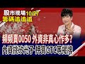外資大手筆買進326億，玉山金股價是否被高估？🤔 | 20251027籌碼追追追