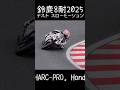 #73 EWC SDG Team HARC-PRO. Honda in 鈴鹿8耐 2025 合同テスト