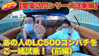 【愛車訪問試乗編】あの人の愛車、レクサス LC500 コンバチを ラブカーズTV 河口まなぶが試乗！【前編】　@E-CarLife with 五味やすたか
