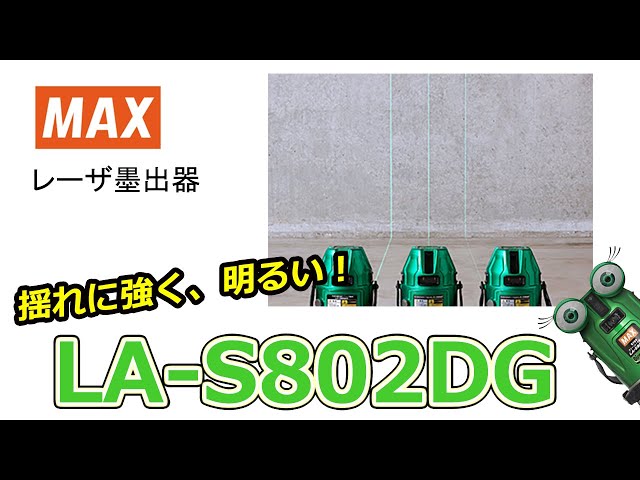 電子整準グリーンレーザ墨出器 LA-S802DG【マックス公式】 - YouTube