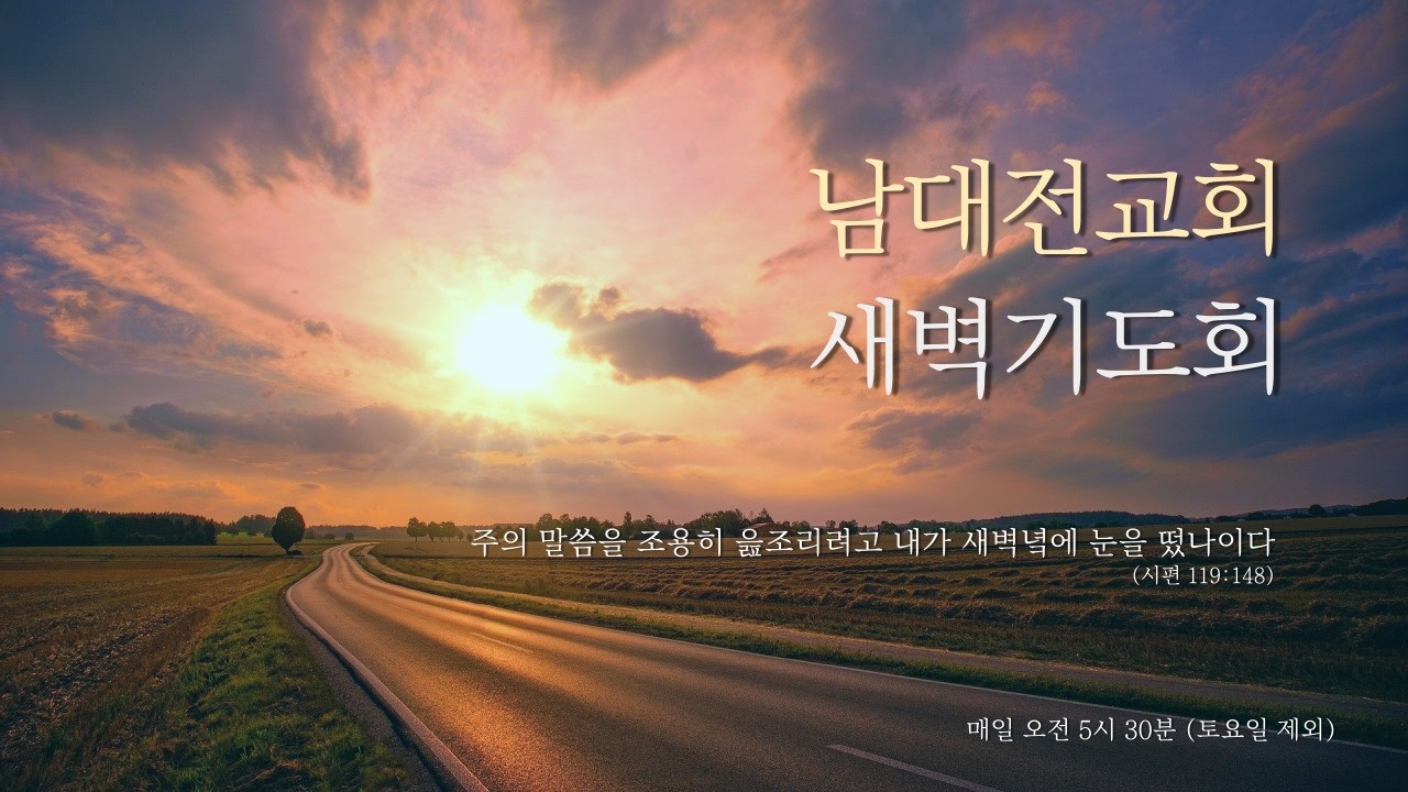 [26. 3. 11 새벽예배] 마가복음 강해