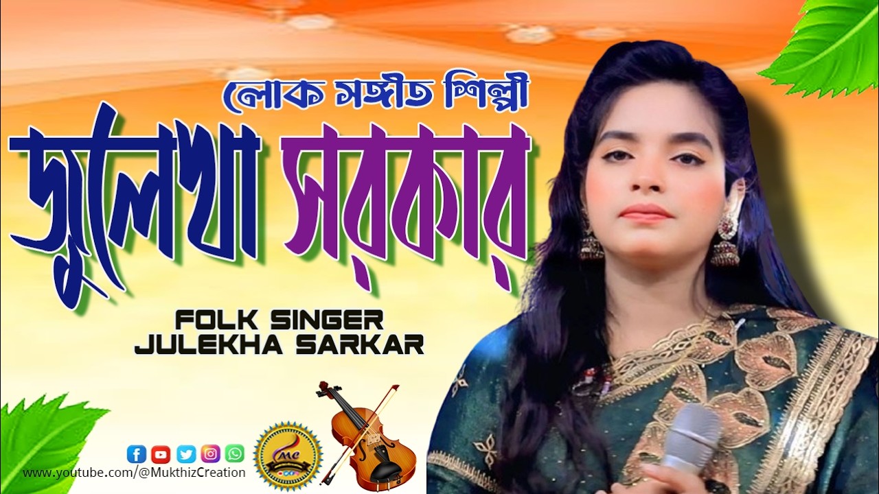 জুলেখা সরকার 💖বাংলাদেশের জনপ্রিয় বাউল ও লোকসঙ্গীত শিল্পী💖Folk Singer Sweet Girl Julekha Sorkar💖