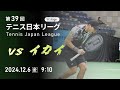 第39回テニス日本リーグ Live配信（12/6）