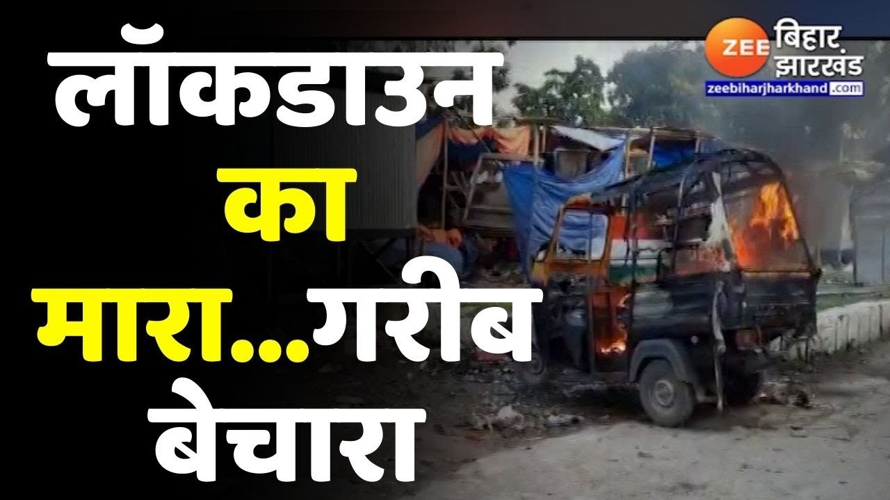 Purnia Viral Video: Lockdown से परेशान युवक ने ऑटो में लगाई आग