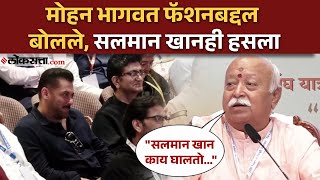 Mohan Bhagwat On Salman Khan समज फशनन चलत महन भगवत नमक कय महणल?