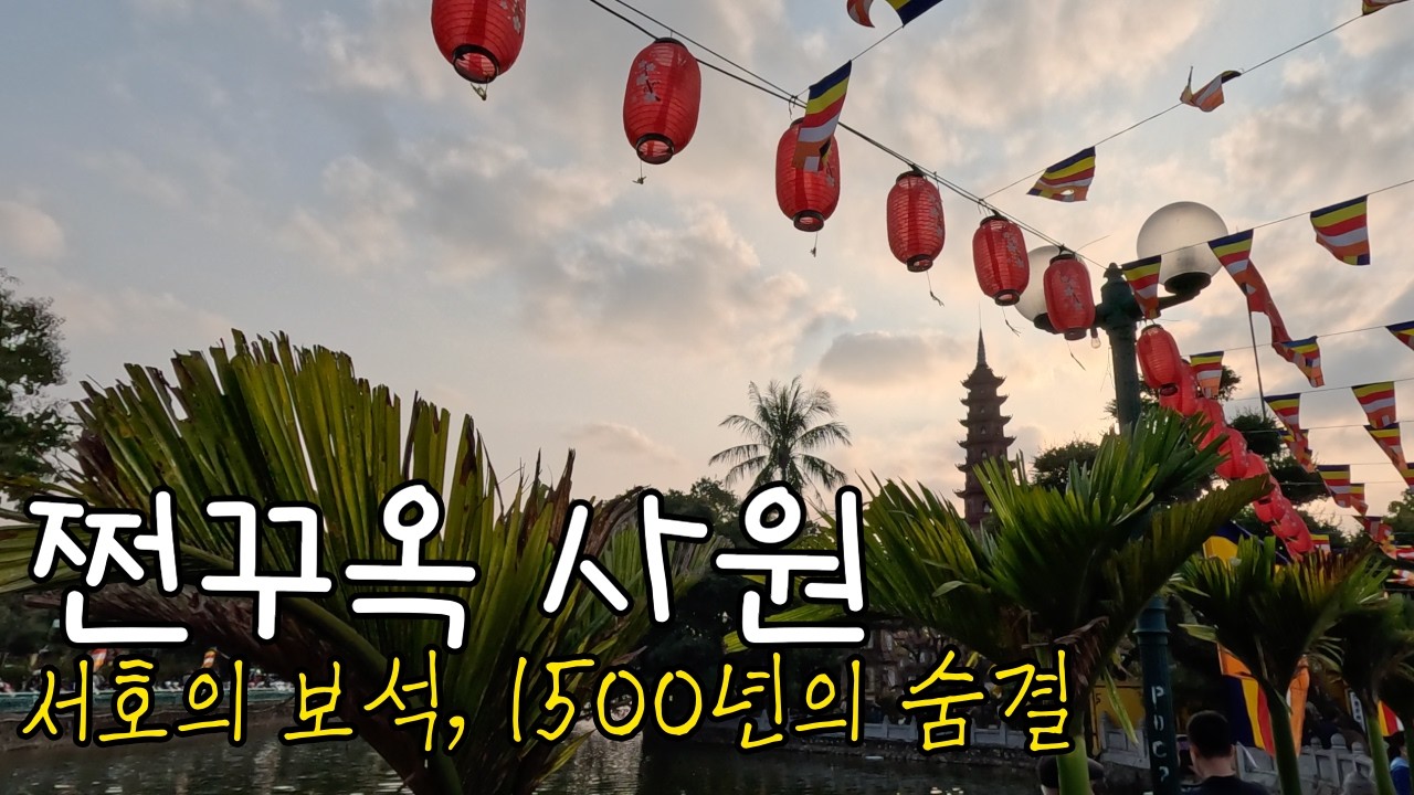 하노이 최고령(?) 사원 영접하고 옴! 쩐꾸옥 사원 🇻🇳서호 옆 그 빨간 탑 Tran Quoc Pagoda The Oldest Temple in Hanoi, Vietnam