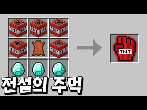 특수능력을 가진 주먹 7개를 만들어 무기 없이 야생 깨기 도전?! _ 마인크래프트