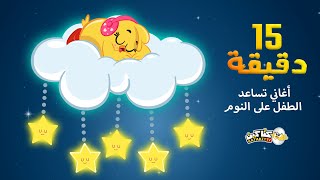 اغاني كتاكيت بيبي للنوم والاسترخاء