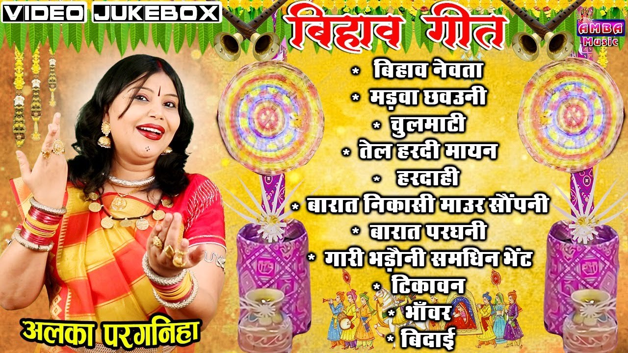 छत्तीसगढ़ी पारम्परिक बिहाव गीत - अलका परगनिहा - CG BIHAV GEET  ALKA CHANDRAKAR - BIHAV VIDEO JUKEBOX