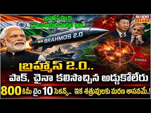 ప్రపంచ ఆయుధ మార్కెట్ ను షేక్ చేస్తున్న బ్రహ్మోస్ 2.0 | Brahmos Missile 2.O | Raj News