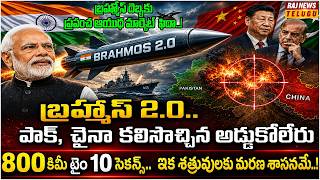 ప్రపంచ ఆయుధ మార్కెట్ ను షేక్ చేస్తున్న బ్రహ్మోస్ 2.0 | Brahmos Missile 2.O | Raj News