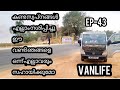 #vanlife  vanlife എല്ലാവരും ഞങ്ങളെ ഒന്നു സഹായിക്കണം കണ്ട സ്വപ്നങ്ങൾ എല്ലാം തകർത്തു വണ്ടി