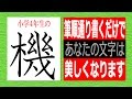「機」小学4年☆筆順通りに書くだけであなたの文字は美しくなります☆筆順動画