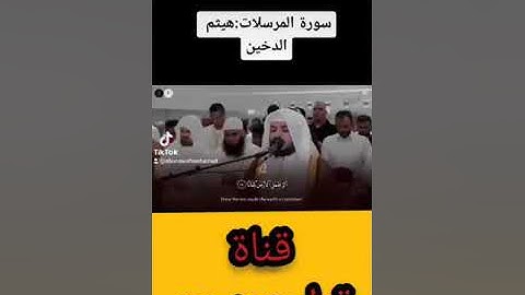 سورة المرسلات. القارئ هيثم الدخين.