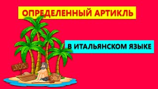 видео: Определенные артикли в итальянском языке | articoli determinativi картинка: Определенные артикли в итальянском языке | articoli determinativi