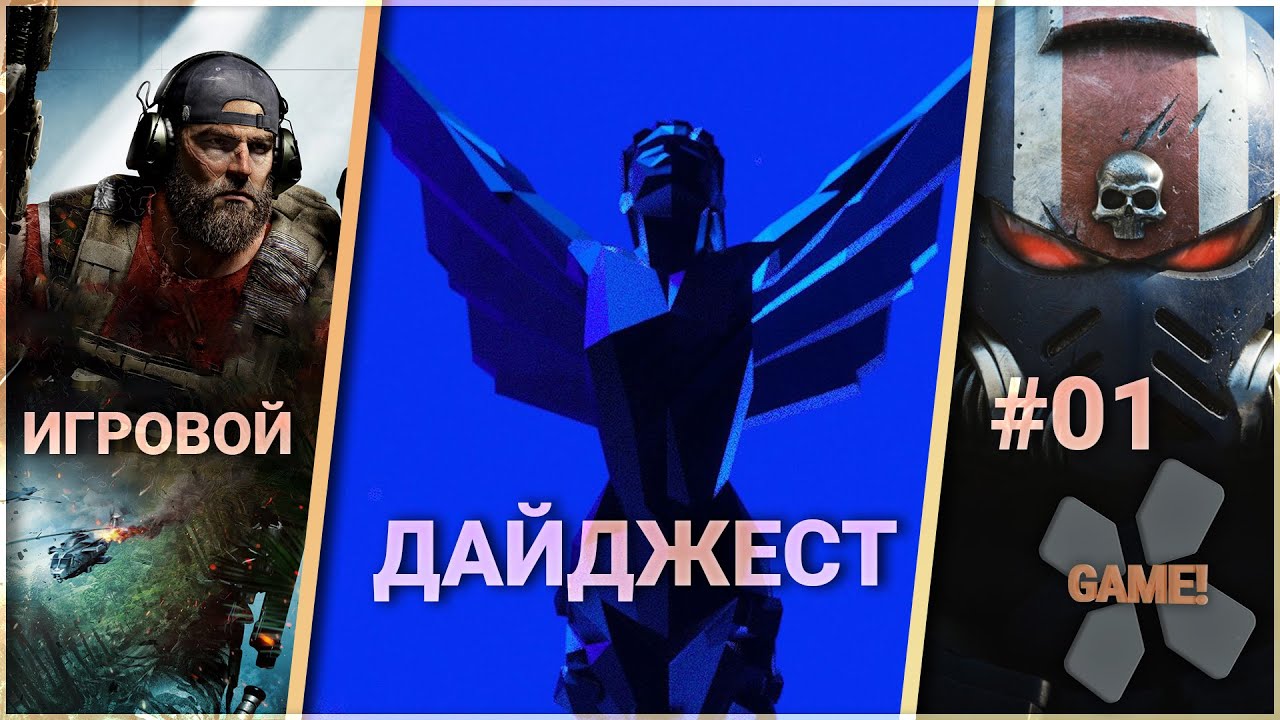 📣🎮Недельный Игровой Дайджест #01 🎮 The Game Awards; Анонсы и Показы; NFT от Ubisoft; …
