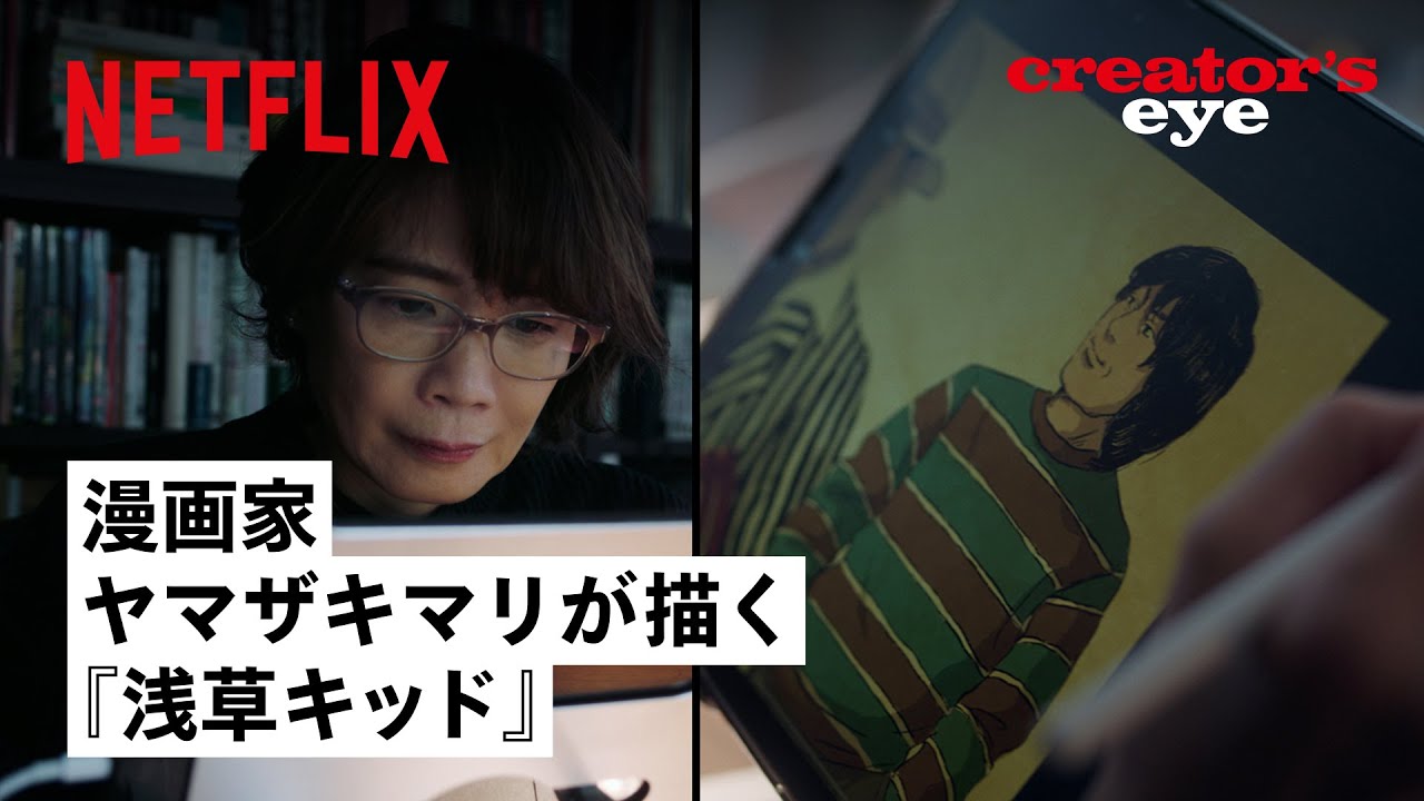 漫画『テルマエ・ロマエ』の作者・ヤマザキマリが１枚の画で描く映画『浅草キッド』 | Netflix Japan