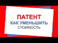 ПАТЕНТ | КАК УМЕНЬШИТЬ СТОИМОСТЬ ПАТЕНТА НА СТРАХОВЫЕ ВЗНОСЫ | ПАТЕНТНАЯ СИСТЕМА НАЛОГООБЛОЖЕНИЯ