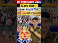 UP HomeGaurd 2026 Exam खत्म👍 UPHG Answer Key इस दिन तक| यूपी होमगार्ड कटऑफ✅