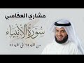 تلاوة نادرة مبكية للشيخ مشاري بن راشد العفاسي سورة الانبياء من الآية 74 الى الآية 93 