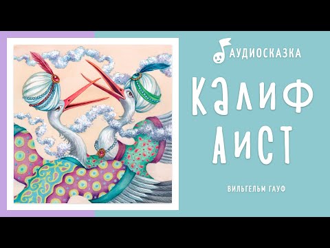 Калиф Аист | Аудиосказка | Сказки на ночь