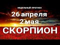 СКОРПИОН🔥Таро прогноз НЕДЕЛЬНЫЙ /26 апреля-2 мая 2021. Гадание на Ленорман. Онлайн таро.