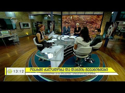 ოჯახში ძალადობა და დაცვის მექანიზმები