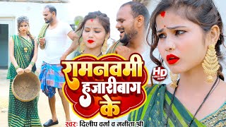 Hazaribagh Ram navami New Song || #Dilip Verma || हजारीबाग रामनवमी गाना 2023 Dj Viral Song
