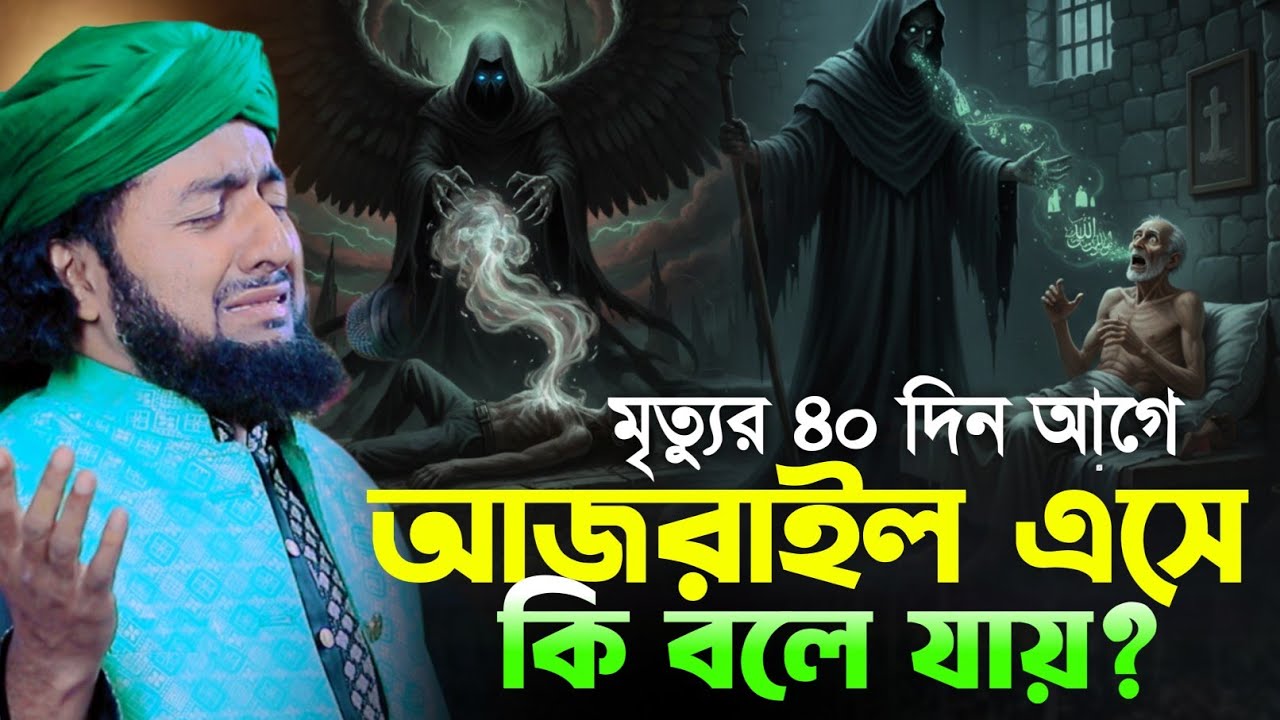 মৃত্যুর ৪০ দিন আগে আজরাইল এসে কি বলে যায়? লোমহর্ষক ঘটনা || মাওলানা সাইফুল ইসলাম হেলালী 