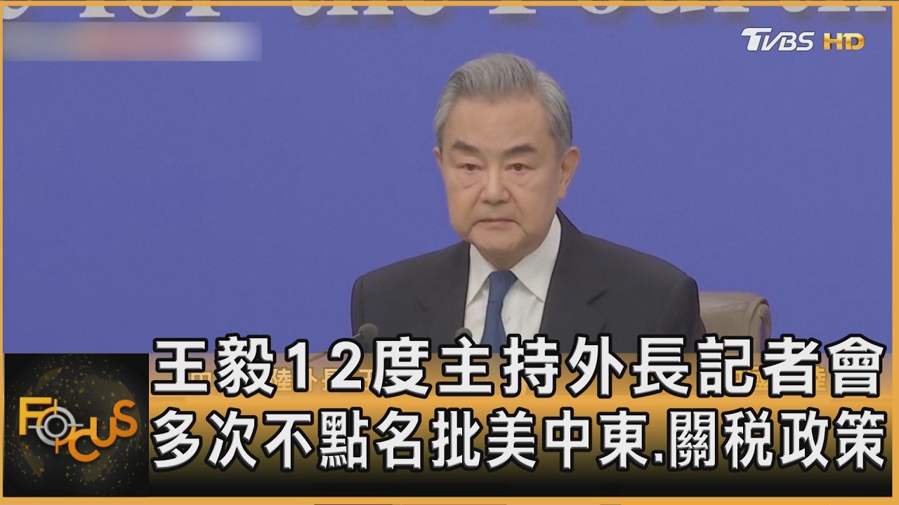 王毅12度主持外長記者會 多次不點名批美中東.關稅政策｜方念華｜FOCUS全球新聞20260309 @tvbsfocus