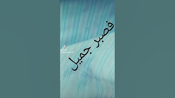 من سورة  يوسف