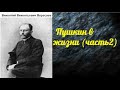 Викентий Вересаев. Пушкин в жизни. ( часть 2) аудиокнига.