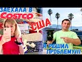 США Заехала в Costco / Мост Bay Bridge Сан Франциско / Я купил его!!!