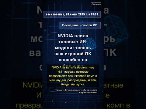 🧐👉 NVIDIA слила топовые ИИ-модели: теперь ваш игровой ПК способен на большее #QixNewsAI