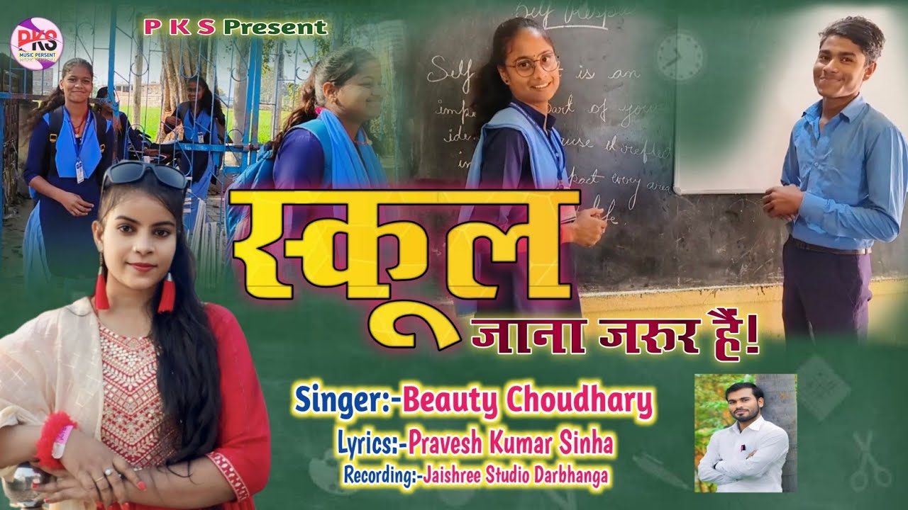 School Jana Jarur Hai | स्कूल जाना जरूर है | Beauty Choudhary | Pravesh Kumar Sinha #shikshageet