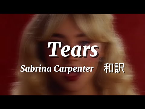 【和訳】 Sabrina Carpenter - Tears