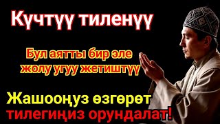 видео: ЭҢ КҮЧТҮҮ ДУА, бардык тилектер кабыл болот! БАЙЛЫК, ПАЙДА ЖАНА БАКТУУЛУК картинка: ЭҢ КҮЧТҮҮ ДУА, бардык тилектер кабыл болот! БАЙЛЫК, ПАЙДА ЖАНА БАКТУУЛУК