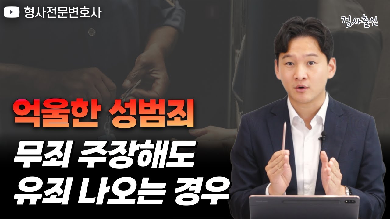 성범죄 무죄 주장했는데 유죄 나오는 경우｜ 검사 출신 형사전문변호사 용성호