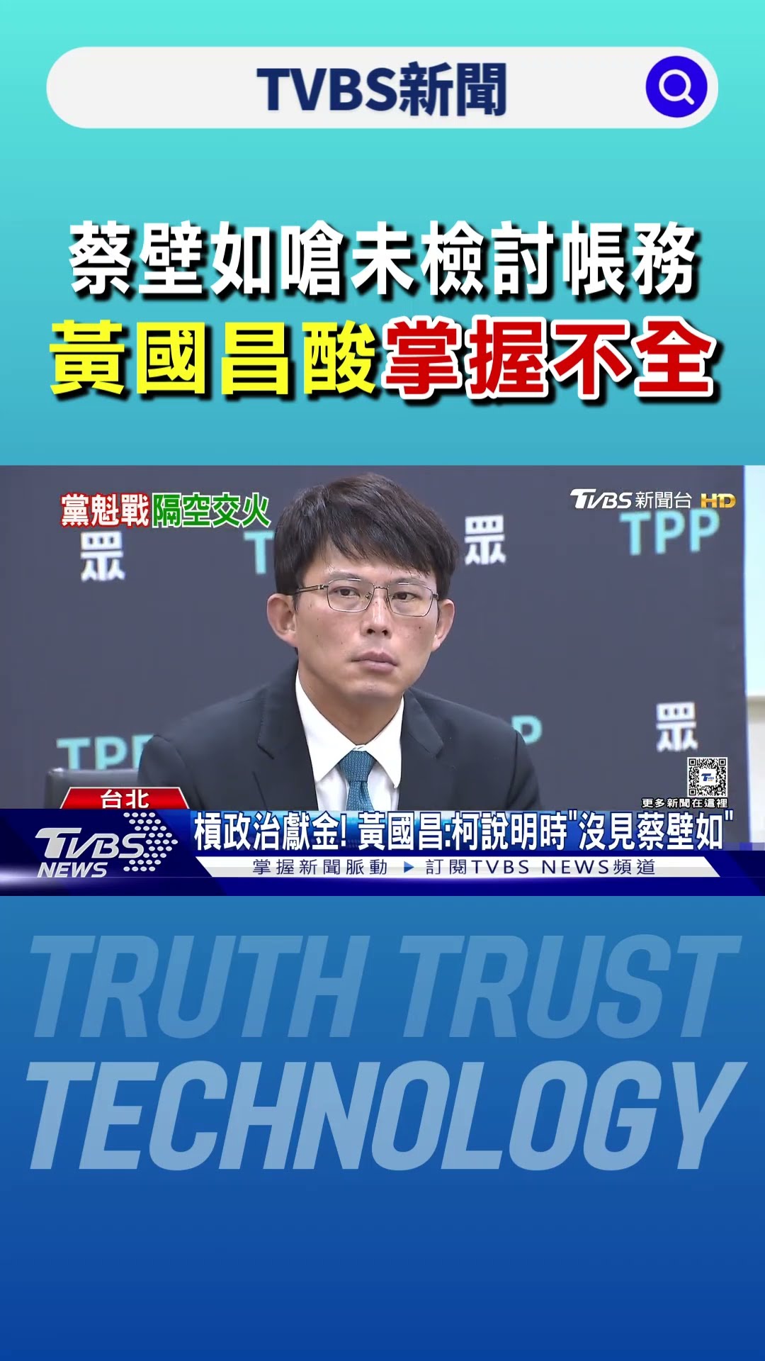 蔡壁如嗆未檢討帳務 黃國昌酸「掌握不全」｜TVBS新聞 @TVBSNEWS01